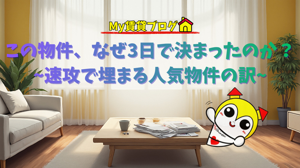 この物件、なぜ3日で決まったのか？~速攻で埋まる人気物件の訳~～名古屋 My賃貸～の画像