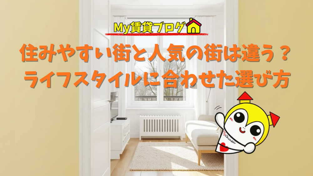  住みやすい街と人気の街は違う？ライフスタイルに合わせたエリアの選び方の画像