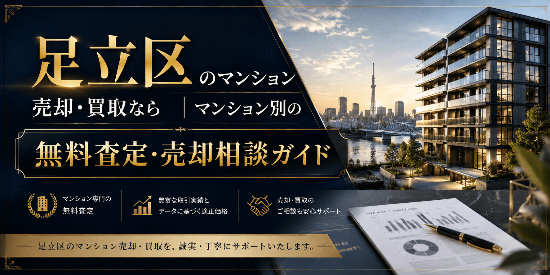 足立区のマンション売却・買取りなら｜マンション別の無料査定・売却相談ガイドの画像