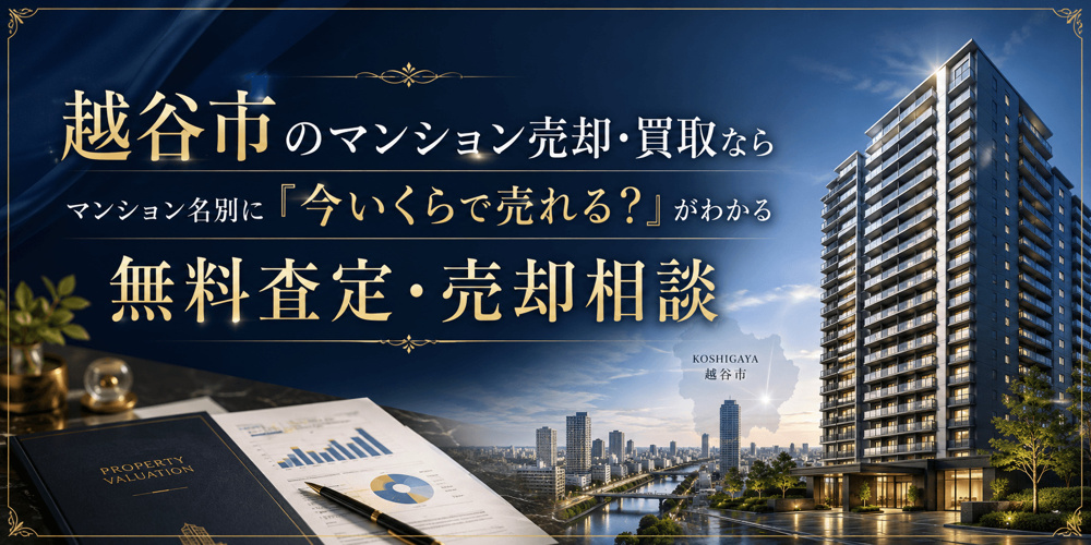 越谷市のマンション売却・買取りなら｜マンション名別の無料査定・売却相談ガイドの画像