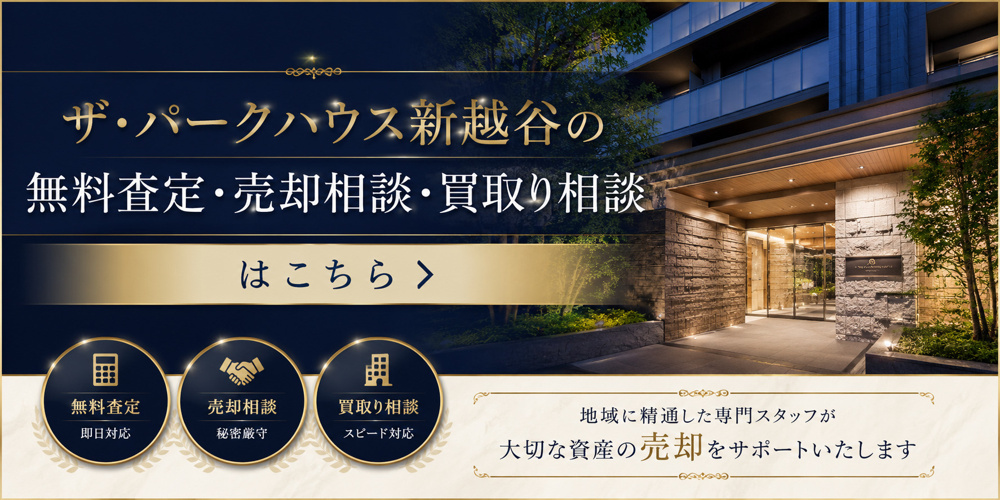 ザ・パークハウス新越谷を高く売りたい・早く売りたい方へ｜越谷市マンション売却査定・買取り相談の画像