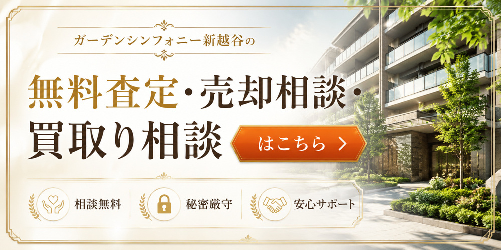 ガーデンシンフォニー新越谷を高く売りたい・早く売りたい方へ｜越谷市マンション売却査定・買取り相談の画像