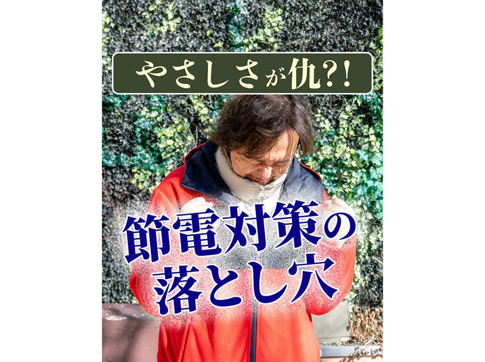 【軽井沢の賃貸経営】やさしさが仇？！節電対策の落とし穴〜賃貸オーナー様へ〜の画像