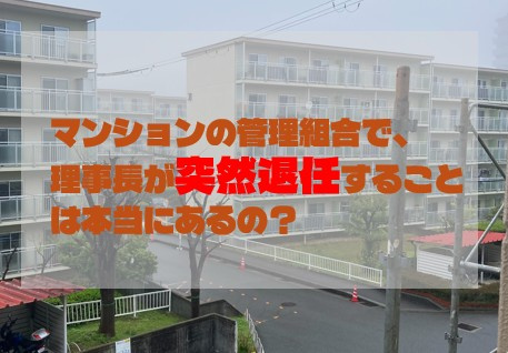 マンションの管理組合で、理事長が突然退任することは本当にあるの？の画像