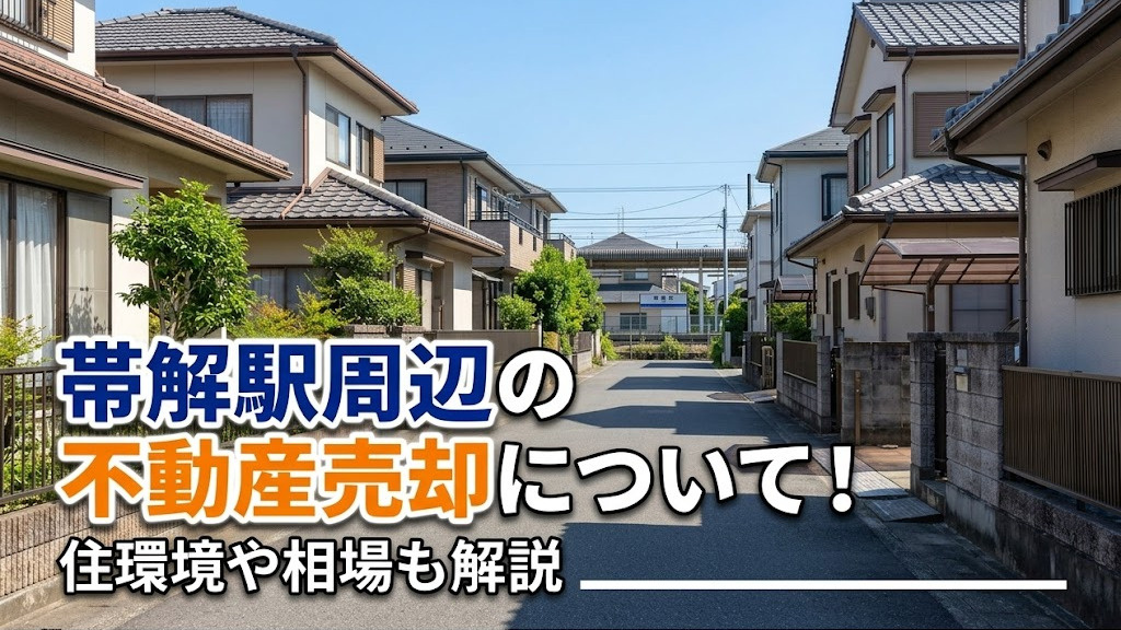 【6月2週目 編集中】帯解駅周辺の不動産売却について！住環境や相場も解説