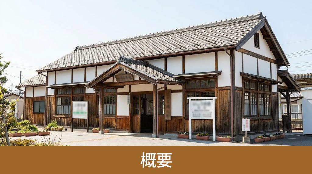 帯解駅の概要