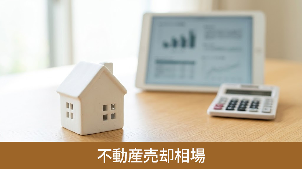 帯解駅周辺の不動産売却相場