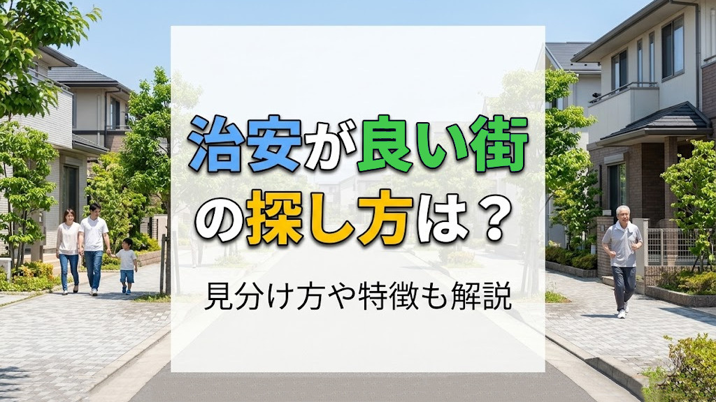 治安が良い街の探し方は？見分け方や特徴も解説の画像
