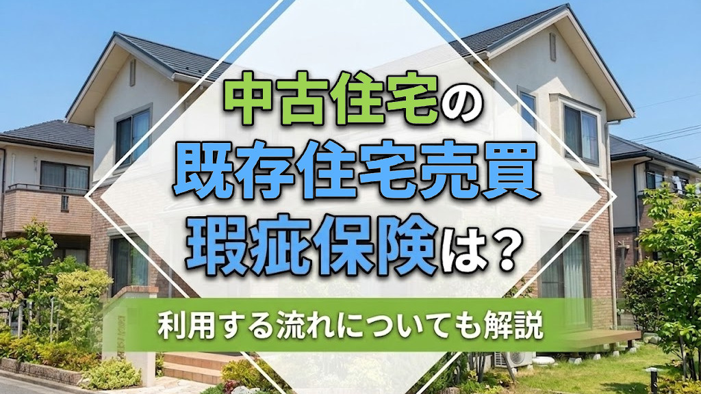 中古住宅の既存住宅売買瑕疵保険は？利用する流れについても解説の画像