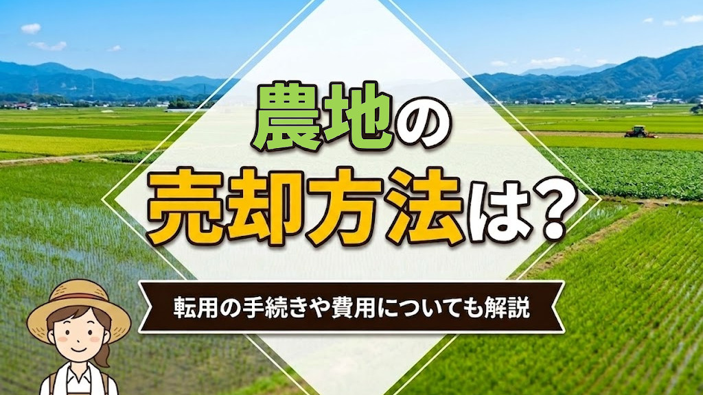 農地の売却方法は？転用の手続きや費用についても解説の画像