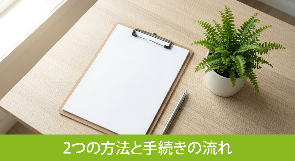 農地を売却する2つの方法と手続きの流れ