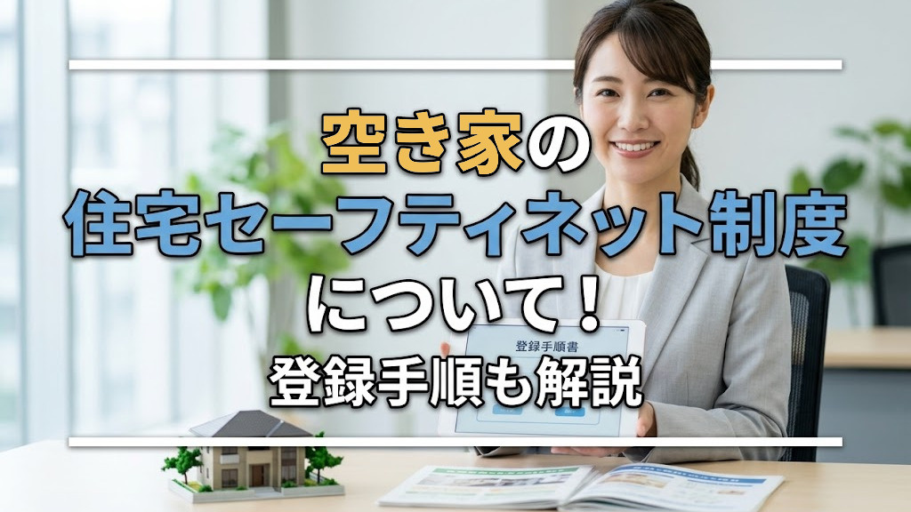 空き家の住宅セーフティネット制度について！登録手順も解説の画像