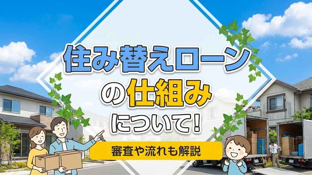 住み替えローンの仕組みについて！審査や流れも解説の画像