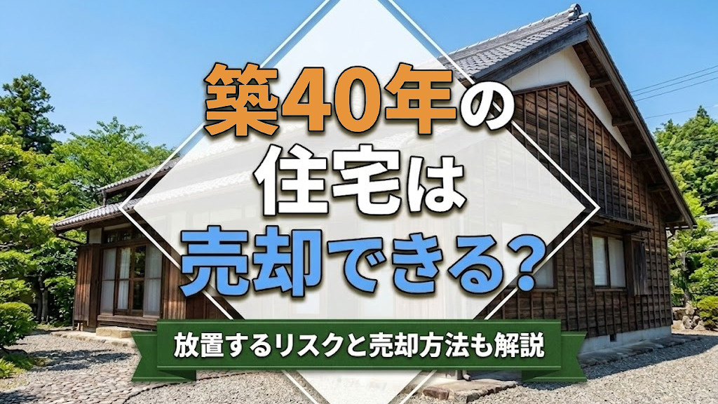 築40年の住宅は売却できる？放置するリスクと売却方法も解説
