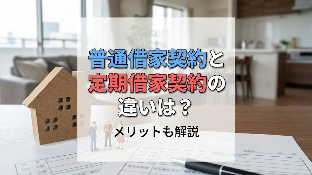 普通借家契約と定期借家契約の違いは？メリットも解説の画像