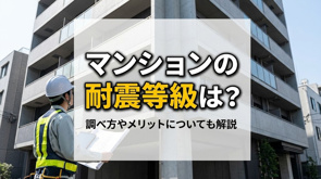 マンションの耐震等級は?調べ方やメリットについても解説の画像