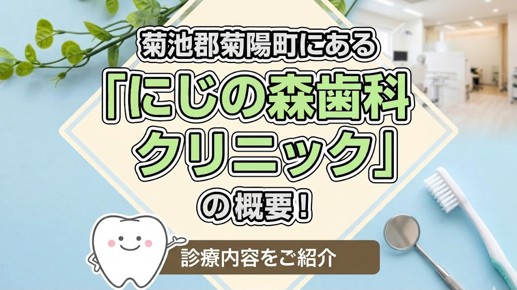 菊池郡菊陽町「にじの森歯科クリニック」の診療内容をご紹介！の画像