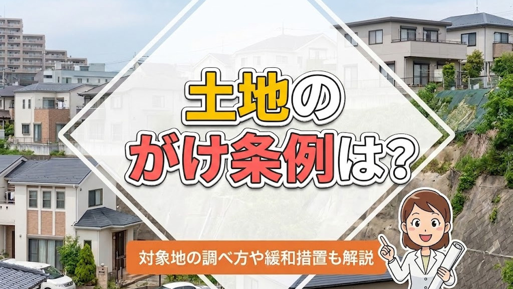 土地のがけ条例は？対象地の調べ方や緩和措置も解説