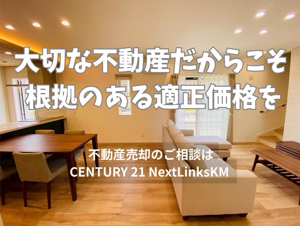 その査定額、本当に売れる価格ですか？｜CENTURY21 NextLinksKMが