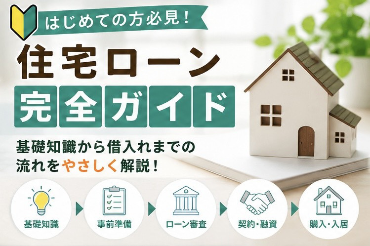 住宅ローンで戸建て購入はどう変わる？基礎知識と無理のない返済計画の立て方の画像