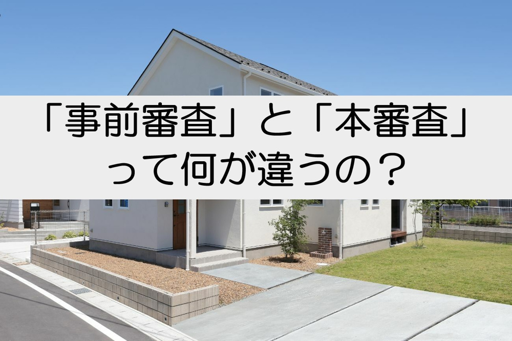 「事前審査」と「本審査」って何が違うの？わかりやすく解説！【高崎不動産情報ライブラリー】の画像