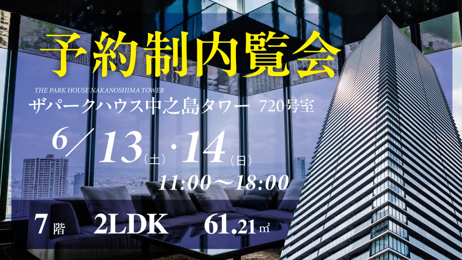 ザパークハウス中之島タワー7階／2LDK／北東住戸のご紹介｜大阪市の