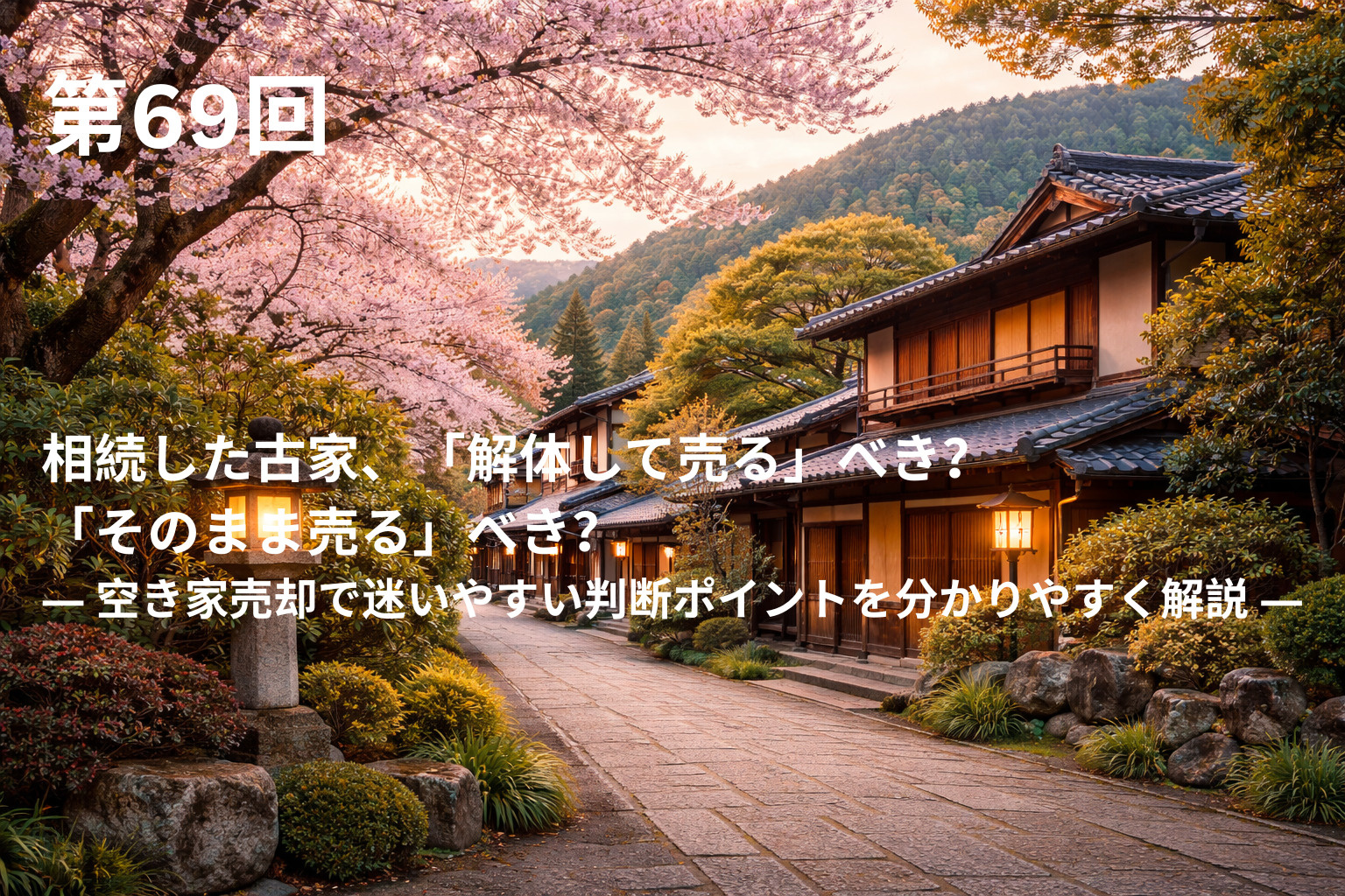 相続した古家、「解体して売る」べき？「そのまま売る」べき？ ― 空き家売却で迷いやすい判断ポイントを分かりやすく解説 ―の画像