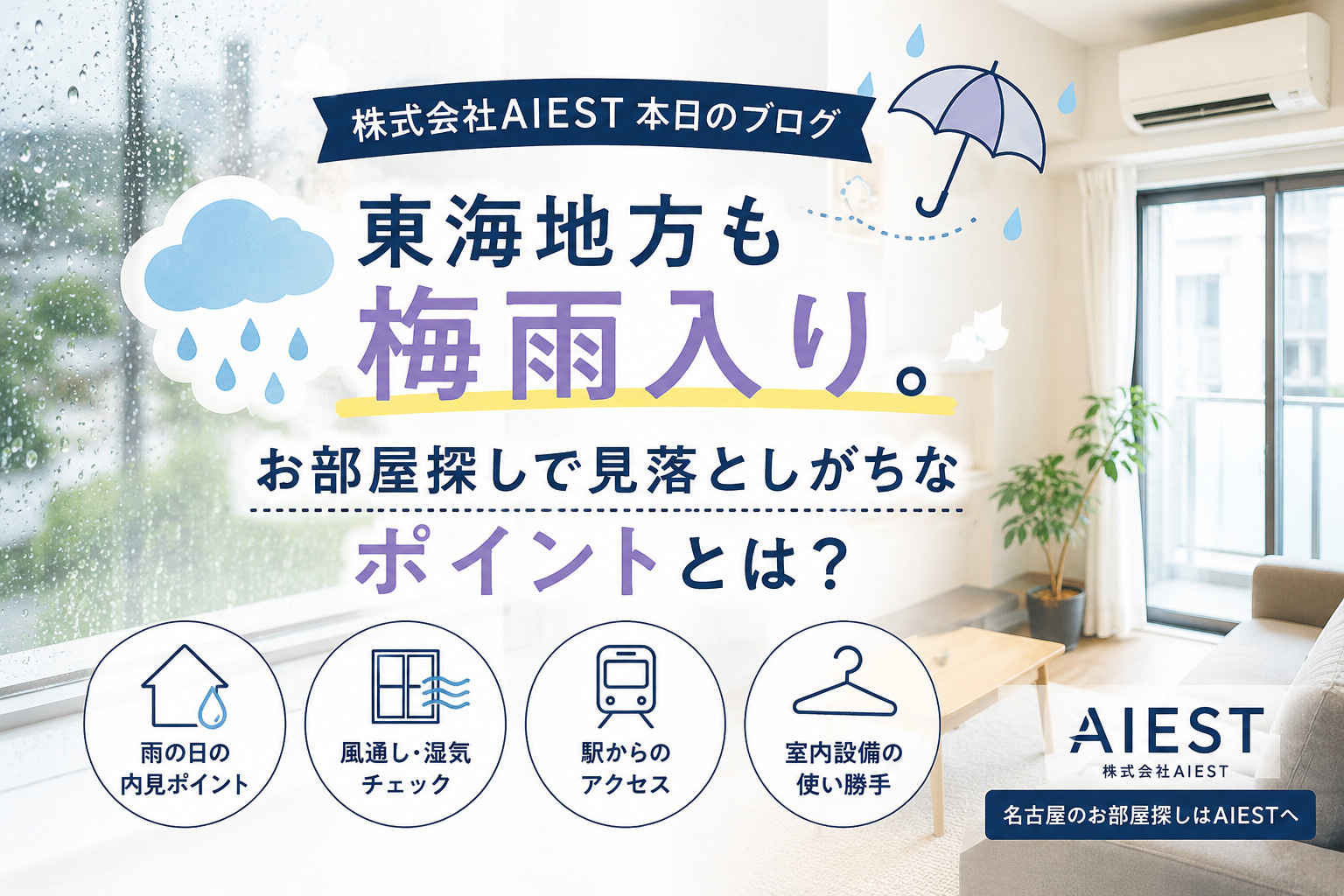 東海地方も梅雨入り。お部屋探しで見落としがちなポイントとは？の画像