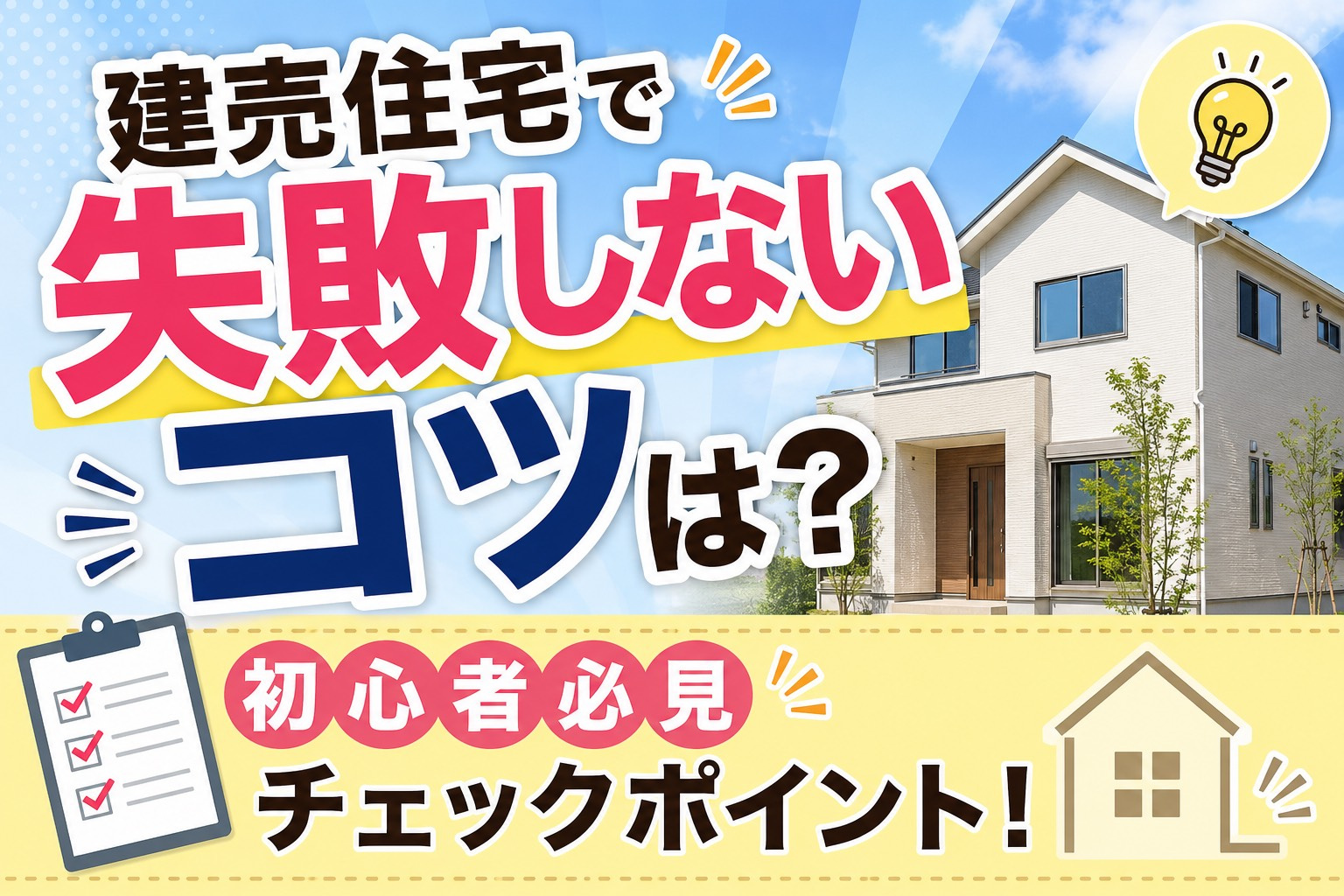 建売住宅の内覧で失敗しないコツは?初心者向けチェックポイントを解説の画像