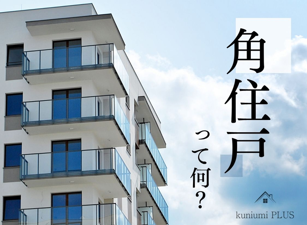 【今さら聞けない】結局『角住戸』って何？角住戸の定義やメリット・デメリットを徹底解説！の画像