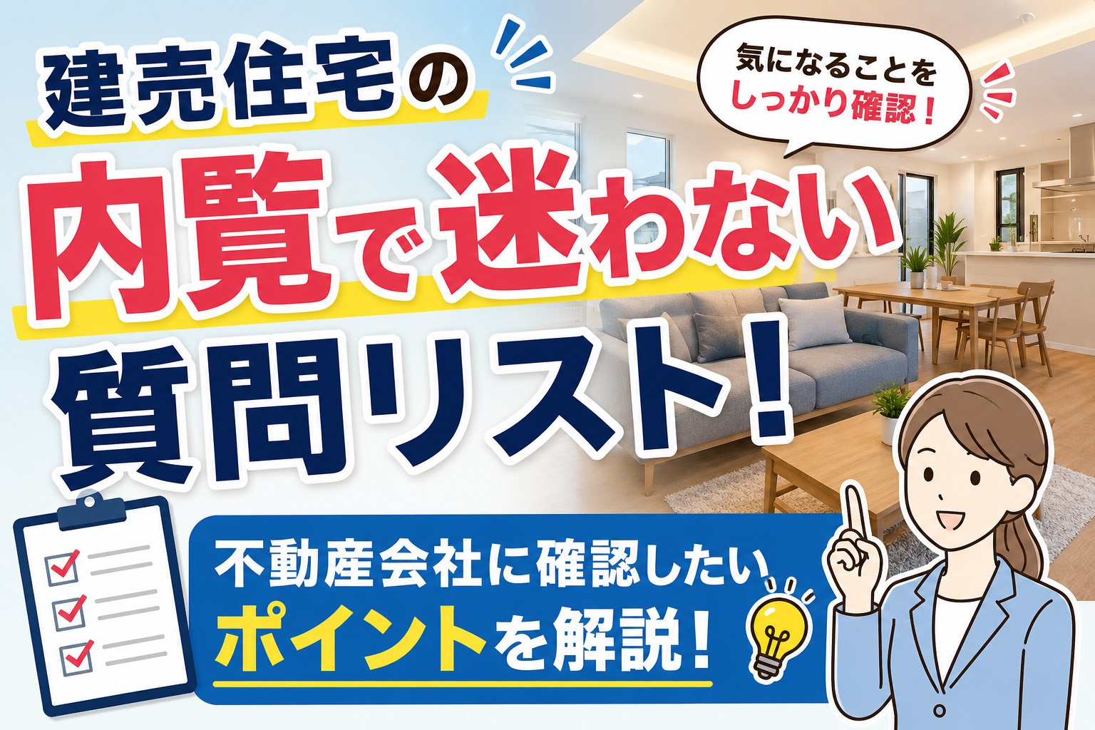 建売住宅の内覧で迷わない質問リスト！不動産会社に確認したいポイントを解説の画像