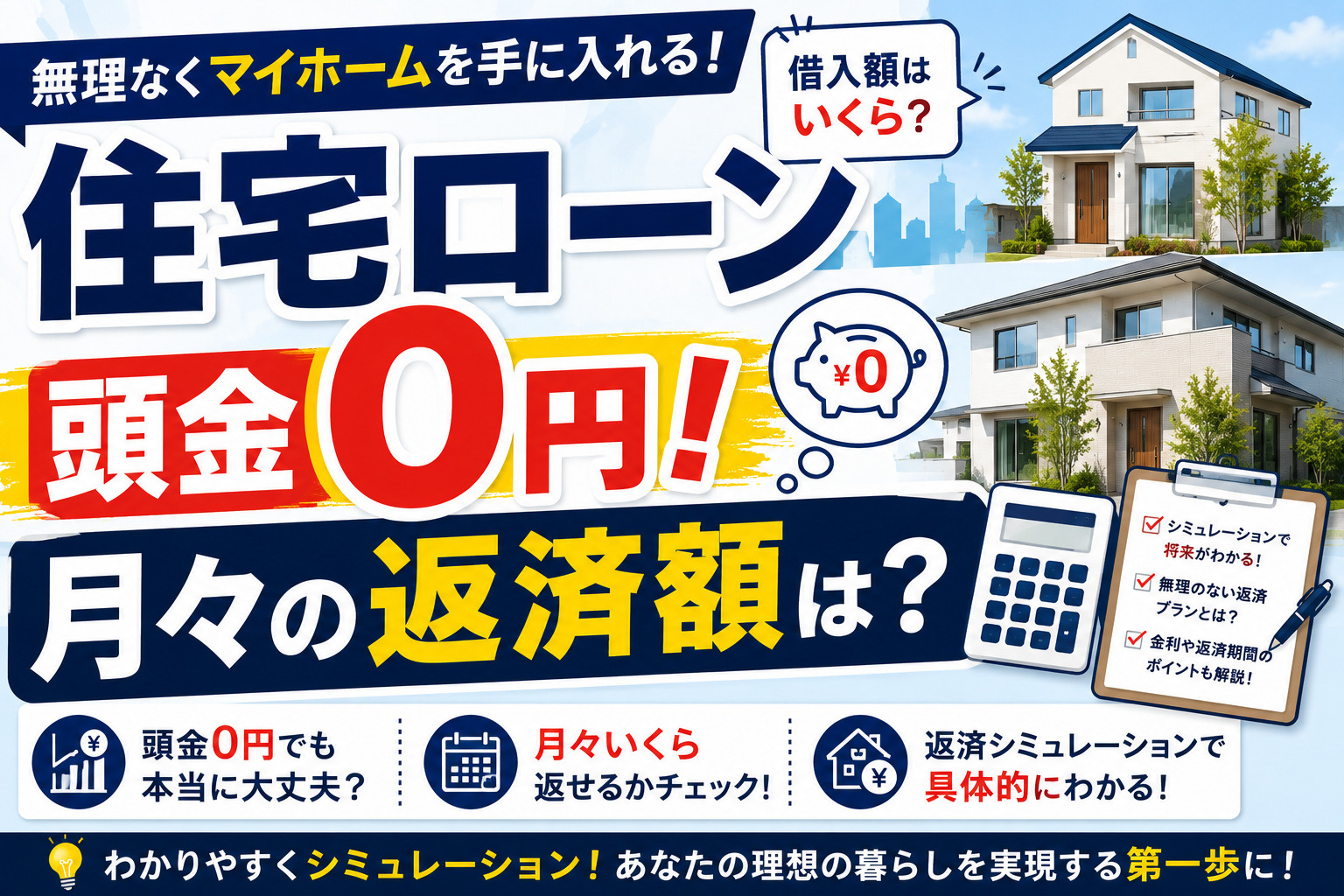 住宅ローンで頭金0円は不安?月々の支払を無理なく抑える考え方の画像
