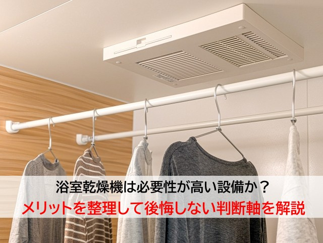 浴室乾燥機は必要性が高い設備か？メリットを整理して後悔しない判断軸を解説の画像