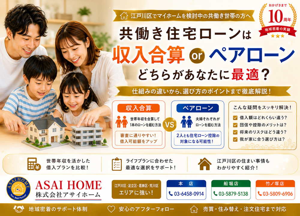【江戸川区・共働き世帯向け】住宅ローンの収入合算とペアローンの違いを分かりやすく解説！！の画像