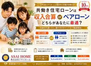 【江戸川区・共働き世帯向け】住宅ローンの収入合算とペアローンの違いを分かりやすく解説！！の画像