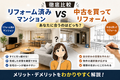 【徹底比較】リフォーム済マンションVS中古を買ってリフォーム あなたに合うのはどっち?の画像