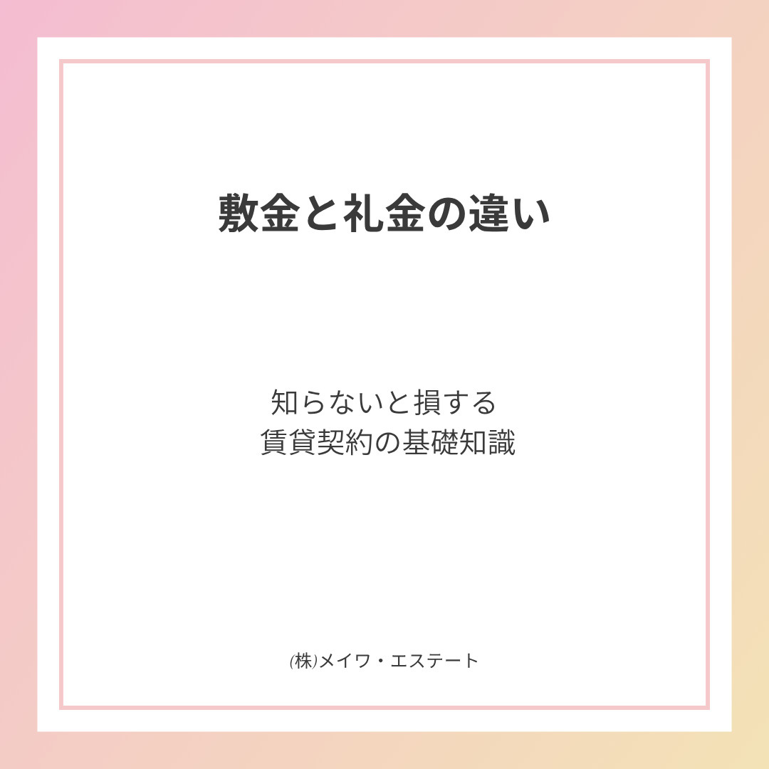 敷金と礼金の違いとは？賃貸契約前に知っておきたい基礎知識の画像