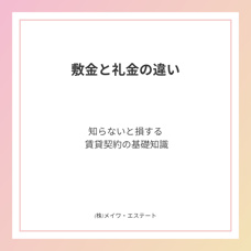 敷金と礼金の違いとは?賃貸契約前に知っておきたい基礎知識の画像
