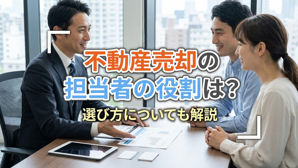不動産売却の担当者の役割は？選び方についても解説の画像