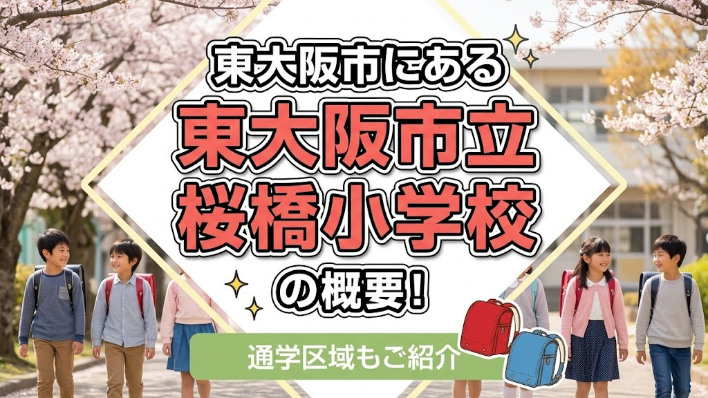 東大阪市にある「東大阪市立桜橋小学校」の概要！通学区域もご紹介の画像