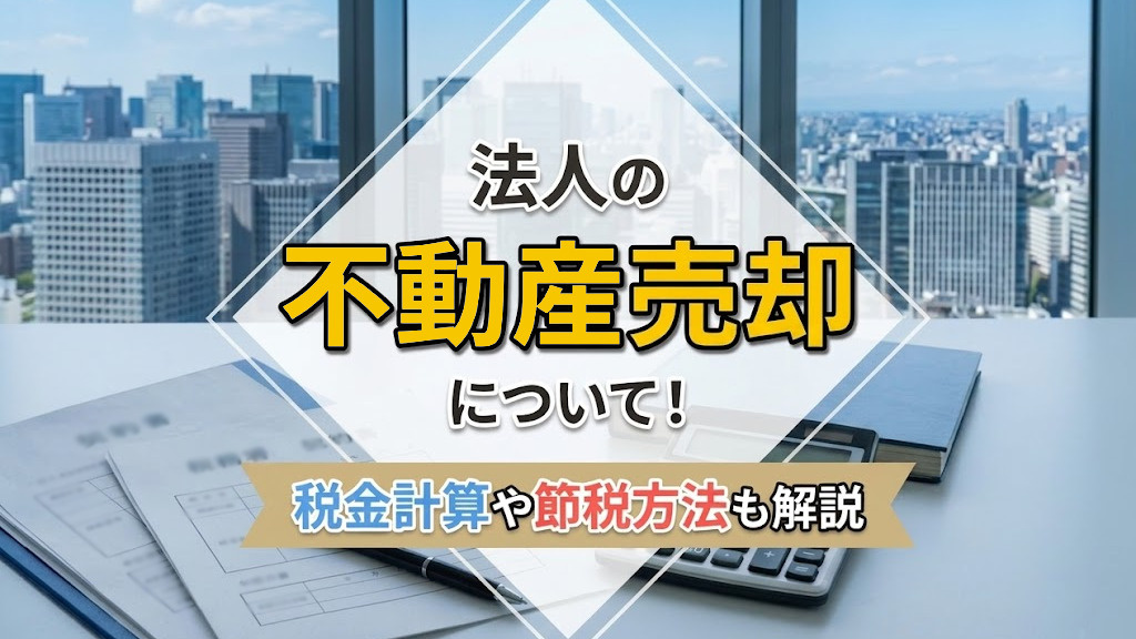 法人の不動産売却について！税金計算や節税方法も解説の画像