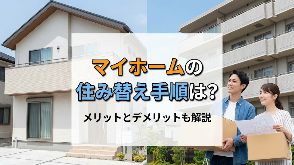 【6月2週目 編集中】マイホームの住み替え手順は？メリットとデメリットも解説