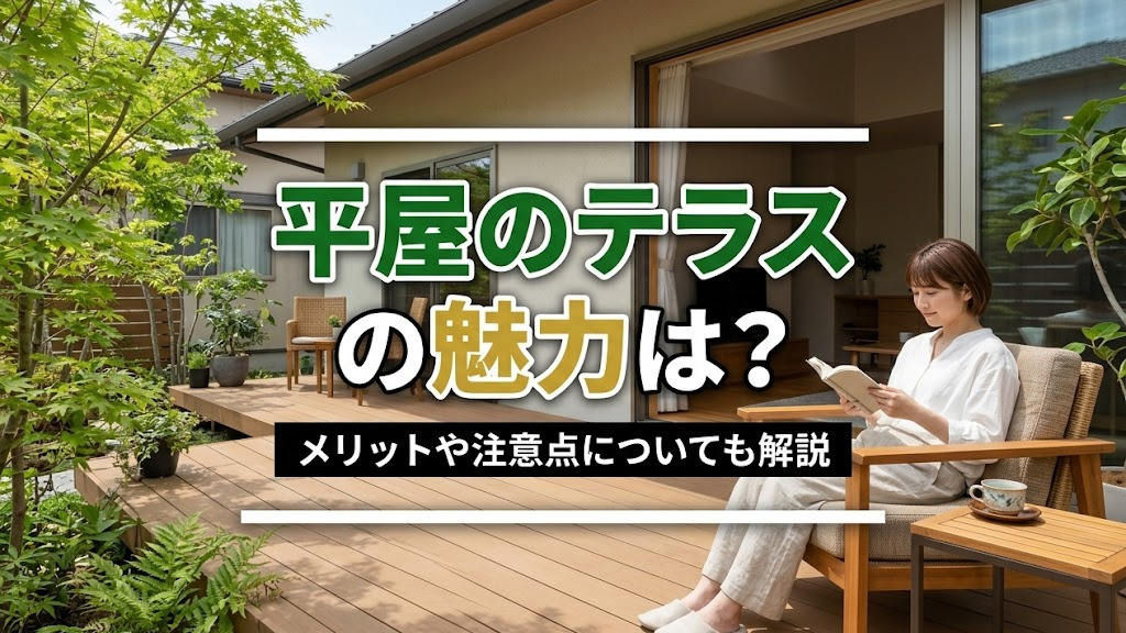 平屋のテラスの魅力は？メリットや注意点についても解説の画像