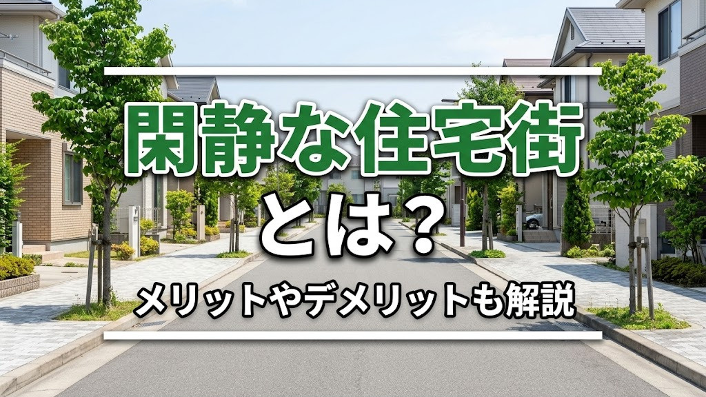 【6月2週目 編集中】閑静な住宅街とは？メリットやデメリットも解説