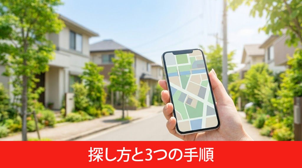 閑静な住宅街の探し方と3つの手順