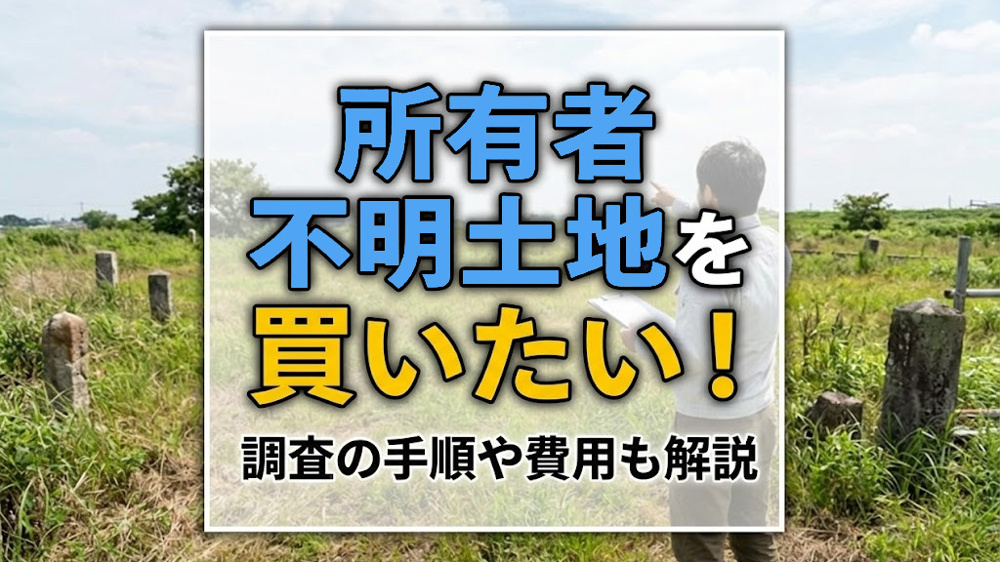 所有者不明土地を買いたい！調査の手順や費用も解説の画像
