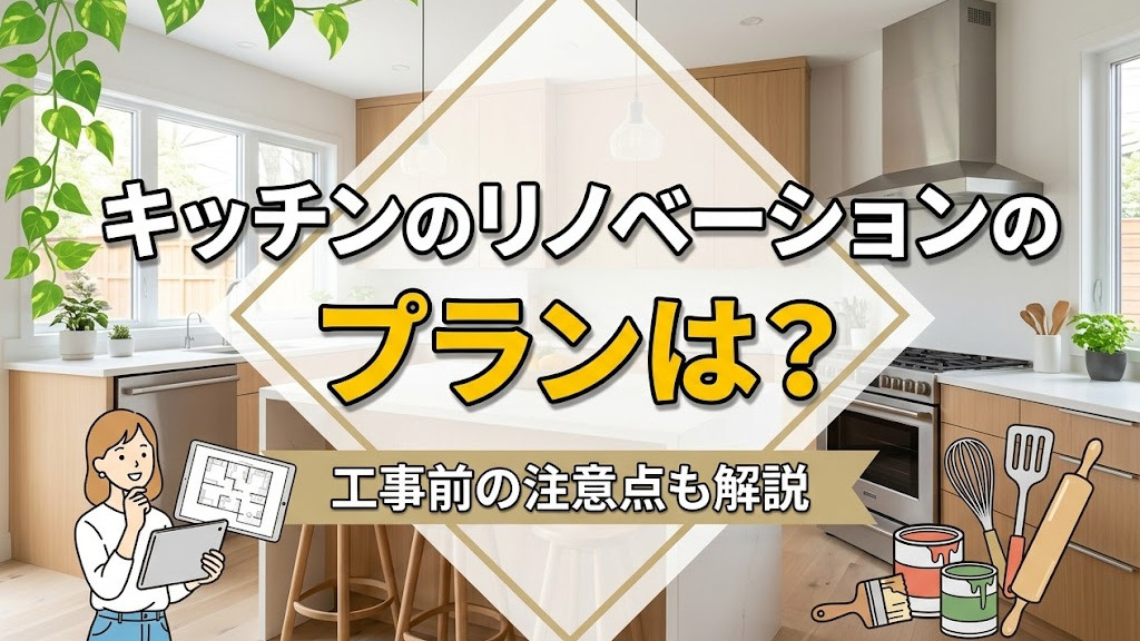 キッチンのリノベーションのプランは？工事前の注意点も解説の画像