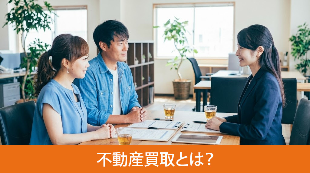 不動産買取とは？