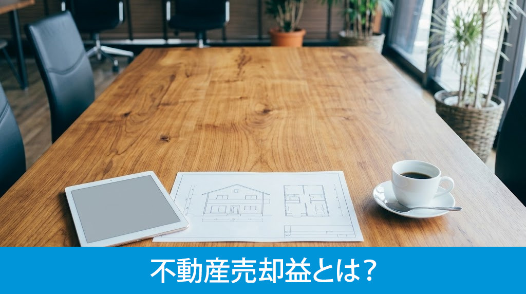 不動産売却益とは？