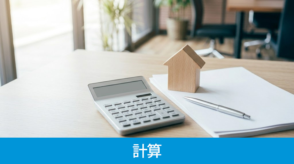 不動産売却益の計算